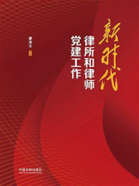 《新时代律所和律师党建工作》-廖泽方