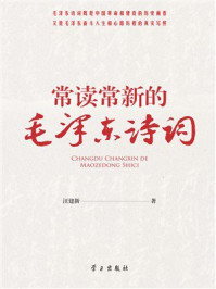 《常读常新的毛泽东诗词》-汪建新