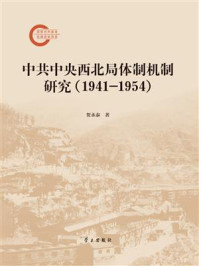 《中共中央西北局体制机制研究（1941-1954）》-贺永泰