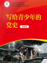《写给青少年的党史（精编版）》-邵维正