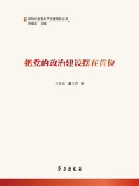 《把党的政治建设摆在首位》-王先俊