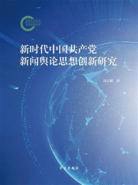 《新时代中国共产党新闻舆论思想创新研究》-沈正赋