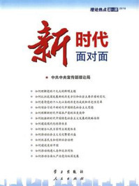 《新时代面对面：理论热点面对面（2018）》-中共中央宣传部理论局
