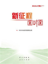 《理论热点面对面2021：新征程面对面》-中共中央宣传部理论局