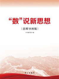 《“数”说新思想（思维导图版）》-《“数”说新思想（思维导图版）》编写组