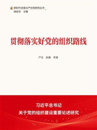 《贯彻落实好党的组织路线》-严宏