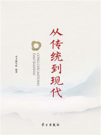 《从传统到现代》-本书编写组