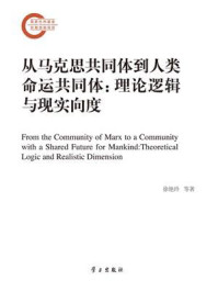 《从马克思共同体到人类命运共同体：理论逻辑与现实向度》-徐艳玲