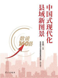 《中国式现代化县域新图景：数说160县》-吕光明