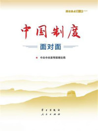《中国制度面对面：理论热点面对面.2020》-中共中央宣传部理论局