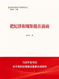 《把纪律和规矩挺在前面》-姚宏志