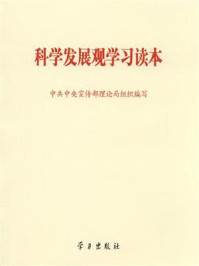 《科学发展观学习读本》-中共中央宣传部理论局组织