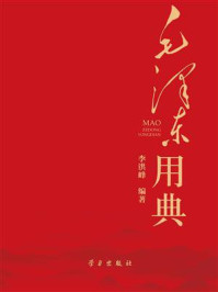 《毛泽东用典》-李洪峰
