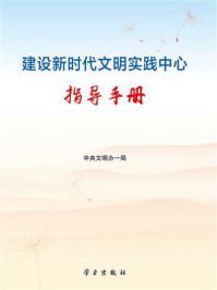 《建设新时代文明实践中心指导手册》-中央文明办一局