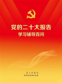 《党的二十大报告学习辅导百问》-本书编写组