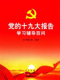 《党的十九大报告学习辅导百问》-《党的十九大报告学习辅导百问》编写组