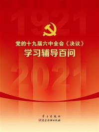 《党的十九届六中全会《决议》学习辅导百问》-《党的十九届六中全会（决议）学习辅导百问》编写组