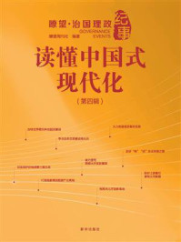 《读懂中国式现代化：瞭望·治国理政纪事（第4辑）》-瞭望周刊社