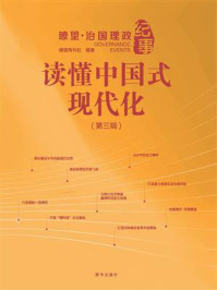 《读懂中国式现代化：瞭望·治国理政纪事（第3辑）》-瞭望周刊社