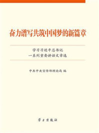 《奋力谱写共筑中国梦的新篇章：学习习近平总书记一系列重要讲话文章选》-中共中央宣传部理论局
