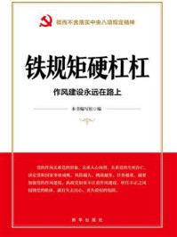 《铁规矩硬杠杠：作风建设永远在路上》-本书编写组