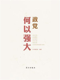 《政党何以强大》-本书编写组