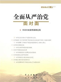 《全面从严治党面对面：理论热点面对面.2017》-中共中央宣传部理论局