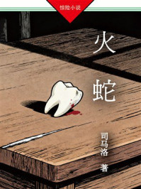 《火蛇》-司马洛