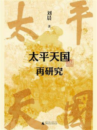 《太平天国再研究》-刘晨 《太平天国再研究》-刘晨