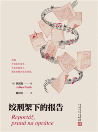 《绞刑架下的报告》-伏契克