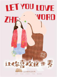 《让你喜欢这世界（全新修订版）》-小江