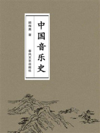 《中国音乐史：音乐观史》-顾梅羹