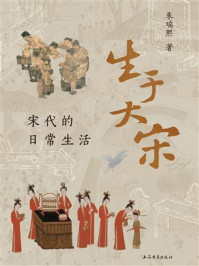 《生于大宋:宋代的日常生活》-朱瑞熙 《生于大宋:宋代的日常生活》-朱瑞熙