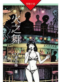 《火之舞》-司马洛