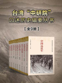 《台湾“中研院”口述历史辑要丛书(全9册)》-刘凤翰 《台湾“中研院”口述历史辑要丛书(全9册)》-刘凤翰