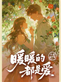 《暖暖的都是爱》-墨子都