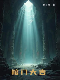 《棺门大吉》-赵心姚