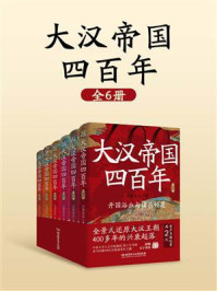 《大汉帝国四百年(全6册)》-月望东山 《大汉帝国四百年(全6册)》-月望东山