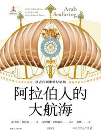 《阿拉伯人的大航海:从古代到中世纪早期》-乔治·胡拉尼 《阿拉伯人的大航海:从古代到中世纪早期》-乔治·胡拉尼