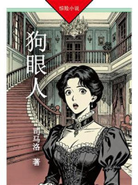 《狗眼人》-司马洛