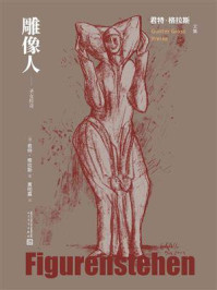 《雕像人：圣女传奇》-君特·格拉斯