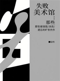 《失败美术馆：那些被烧毁、涂改、遗忘的旷世杰作》-陆明