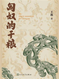 《匈奴的干粮》-王族