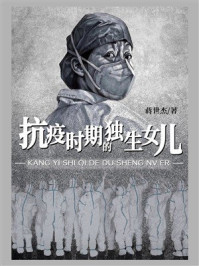 《抗疫时期的独生女儿》-蒋世杰