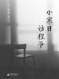 《小寒日访程爷》-张翎