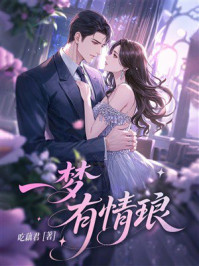 《一梦有情琅》-吃藕君