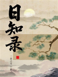 《日知录》-一景之月