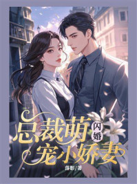 《闪婚：总裁萌宠小娇妻》-落影