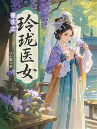 《重生之玲珑医女》-祎小霜