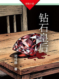 《钻石皇后》-司马洛